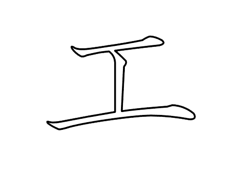 katakana|エ|e