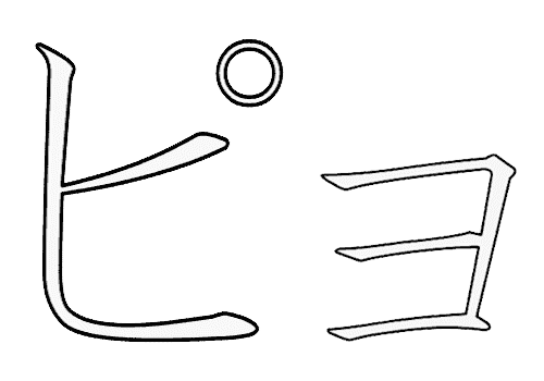 Chữ pyo - Bảng chữ cái Katakana - chữ cứng - an-pha-bê