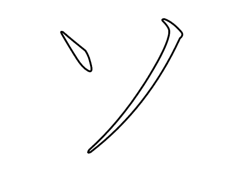 Chữ so - Bảng chữ cái Katakana - chữ cứng - an-pha-bê