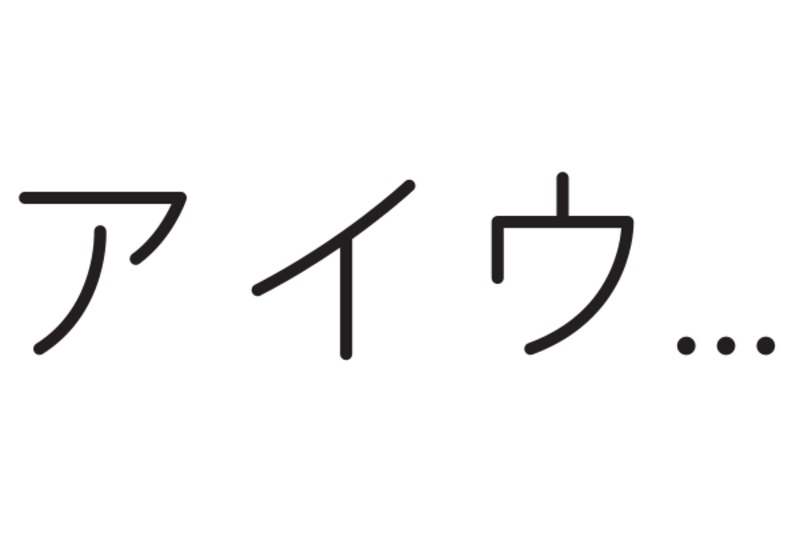 カタカナ