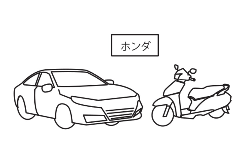 ホンダは バイクや 車を 売って います。