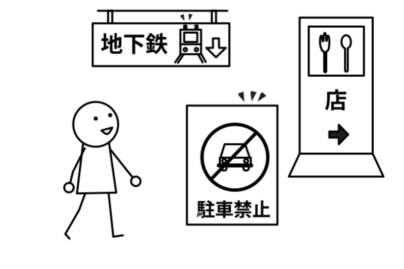 漢字が 分からなくても、生活できます。